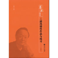 二胡风格性作品与练习