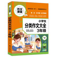 小学生分类作文大全. 3年级 学校作文素材书 作文书 4 6年级作文书 3 4年级小学作文书 三四五六年级作文优秀分类小考满分