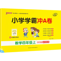 2021秋小学学霸冲A卷数学四年级上北师版 pass绿卡图书 期末测试卷同步期中期末冲刺100分考试模拟卷子总复习练习册大字号护眼纸