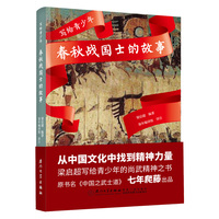 写给青少年：春秋战国士的故事（梁启超写给青少年的尚武精神之书）