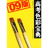 高考色彩宝典(09版)