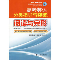 高考英语分类指导与突破：阅读与完形/高考英语分类指导与突破丛书(高考英语分类指导与突破丛书)(READING COMPREHENSION AND CLOZE)