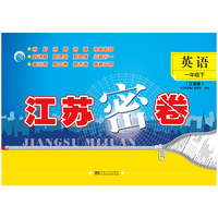 22春江苏密卷一年级1年级英语（下）江苏版