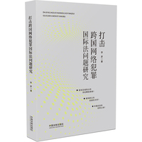 打击跨国网络犯罪国际法问题研究