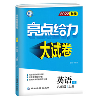 亮点给力大试卷八年级上册英语译林版初中英语8年级强化训练试卷期末检测试卷