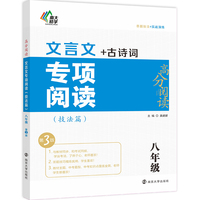 （高分阅读）文言文专项阅读（技法篇）八年级