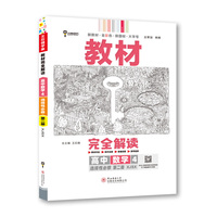 王后雄学案教材完全解读 高中数学4选择性必修第二册 配湘教版 王后雄2023版高二上册数学配套新教材  高二