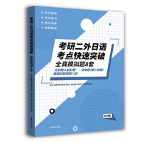考研二外日语考点快速突破 : 全真模拟题8套 （附详解）
