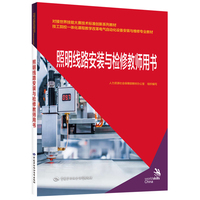 照明线路安装与检修教师用书