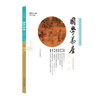 《国学茶座》第32辑（普及国学知识，发表国学新见，培育国学新人）