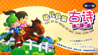 幼儿启蒙古诗连连看(学一学)
