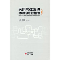医用气体系统规划建设与运行管理 第2版