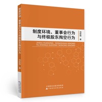 制度环境、董事会行为与终极股东掏空行为