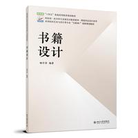 书籍设计 高等院校艺术与设计类专业