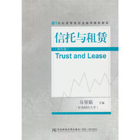 信托与租赁(第四版)