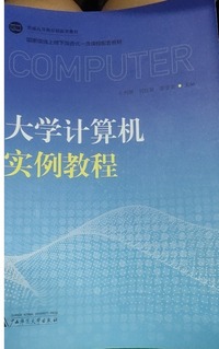 大学计算机实例教程