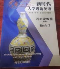 新时代大学进阶英语视听说教程3 (第3版)（带激活码）