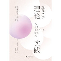 现代文学理论实践：叙事·自我同一性·跨境（一本新锐翔实的文学理论书，视角新颖，资料丰赡，寻找文学的众多答案）