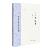 人在他乡/广西当代作家丛书（第五辑）