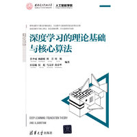 深度学习的理论基础与核心算法