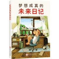 梦想成真的未来日记