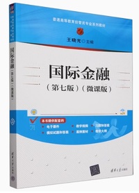 国际金融(第七版)(微课版)