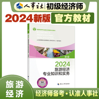 备考2025初级经济师教材旅游2024版 旅游经济专业知识和实务（初级）2024中国人事出版社官方出品