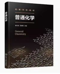 普通化学