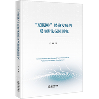 “互联网+”经济发展的反垄断法保障研究