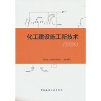 化工建设施工新技术（2024）