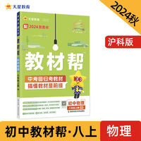 教材帮 初中 八年级上册 物理 HK（沪科）教材同步讲解 2025年新版 天星教育