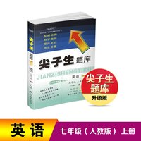 24秋尖子生题库英语七年级上册（R）人教版
