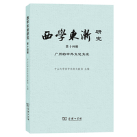 西学东渐研究（第十四辑）：广州的中外文化交流