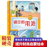 懂得珍惜，提升财商--银行的用处 小学生一二三年级课外阅读