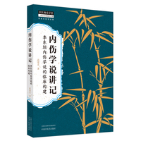 内伤学说讲记 : 李东垣内伤学说的临床构建