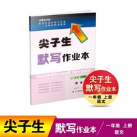 尖子生默写作业本语文一年级（上册）