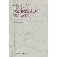 “9·5”泸定地震震害分析与建设对策