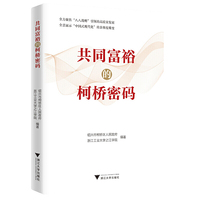 共同富裕的柯桥密码
