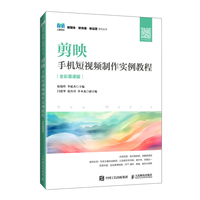 剪映：手机短视频制作实例教程（全彩慕课版）