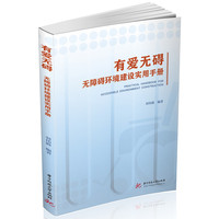 有爱无碍——无障碍环境建设实用手册