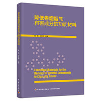 降低卷烟烟气有害成分的功能材料