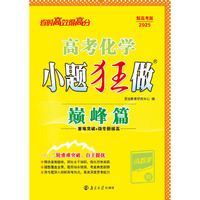 高考化学小题狂做·巅峰篇2025
