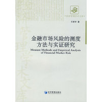 金融市场风险的测度方法与实证研究