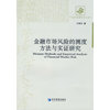 金融市场风险的测度方法与实证研究