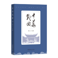 中华戏曲（第69辑）
