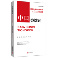 中国关键词：国家治理组织体系篇（汉印尼对照）