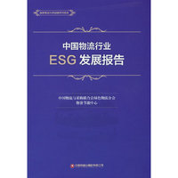 中国物流行业ESG发展报告