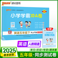 2025春季新版小学学霸冲A卷英语五年级下册人教精通版期末测试同步期中期末冲刺100分考试模拟卷总复习