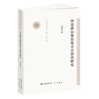 河北唐山秦皇岛方言语音研究(清华语言学博士丛书)