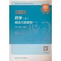 2025药学（士）精选习题解析